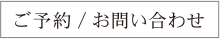 ご予約／お問い合わせページへ